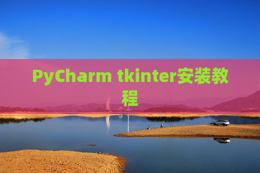 PyCharm tkinter安装教程